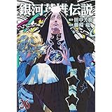 銀河英雄伝説 26 (ヤングジャンプコミックス)