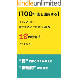【100年後も通用する】 イケハヤ流! 稼ぐために”絶対”必要な18の思考法 (イケハヤ書房)