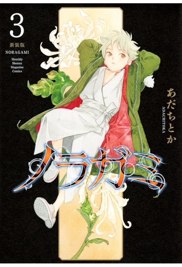 Amazon.co.jp: ノラガミ 新装版(1) (KCデラックス) : あだち