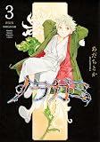ノラガミ 新装版(3) (KCデラックス)