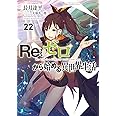 Re:ゼロから始める異世界生活22 (MF文庫J)