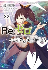 Re:ゼロから始める異世界生活 Amazon.co.jp: Re：ゼロから始める異世界生活 20 (MF文庫J) eBook : 長