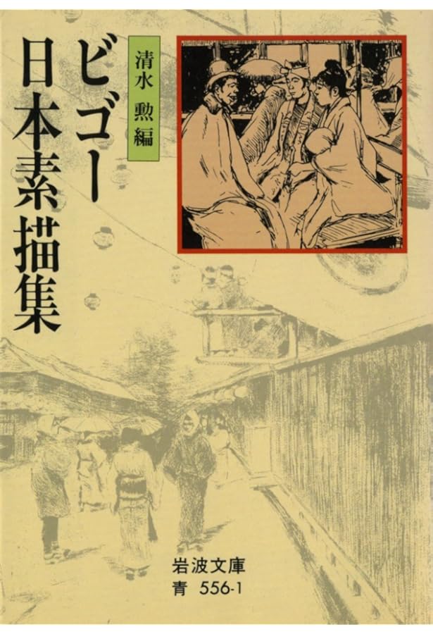 ワーグマン日本素描集 (岩波文庫 青 559-1) | ワーグマン, 清水 勲 |本