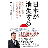 日本が消失する　国民の9割が気づいていない、一瞬で壊れる平和
