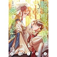 転生聖女と神官はまだ愛を知らない 6 2話無料】転生聖女と神官はまだ愛を知らない(話売り)｜無料マンガ