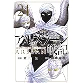 アルスラーン戦記(24) (少年マガジンKC)
