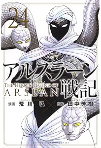アルスラーン戦記(23) (少年マガジンKC) | 荒川 弘, 田中 芳樹 |本
