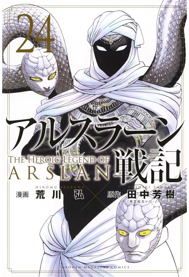 アルスラーン戦記(1) (少年マガジンコミックス) | 荒川 弘, 田中 芳樹