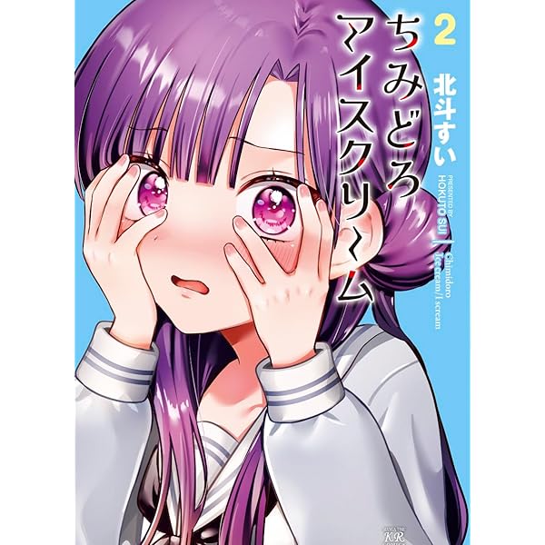 Amazon.co.jp: ちみどろアイスクリーム 1 (まんがタイムKRコミックス