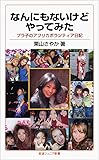 なんにもないけどやってみた――プラ子のアフリカボランティア日記 (岩波ジュニア新書)
