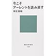 今こそアーレントを読み直す (講談社現代新書)