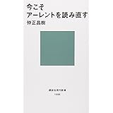 今こそアーレントを読み直す (講談社現代新書)