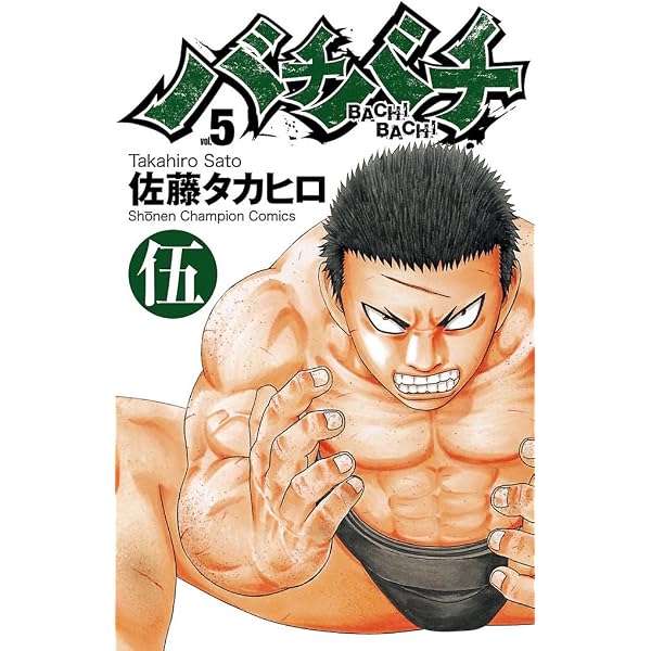 Amazon.co.jp: バチバチ 弐 (少年チャンピオン・コミックス) eBook
