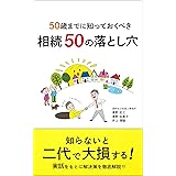 50歳までに知っておくべき相続50の落とし穴