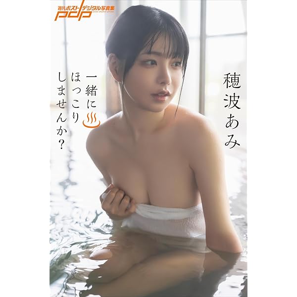 Amazon.co.jp: FLASHデジタル写真集 穂波あみ First Love eBook : 穂波