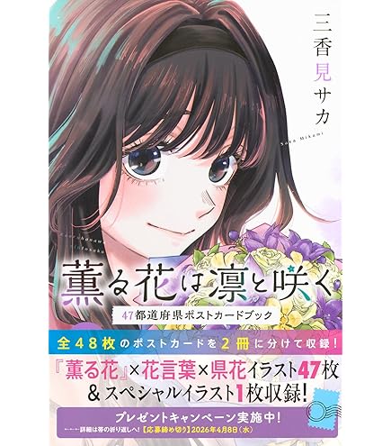 Amazon.co.jp: 薫る花は凛と咲く (かおるはなはりんとさく) 最新刊 1