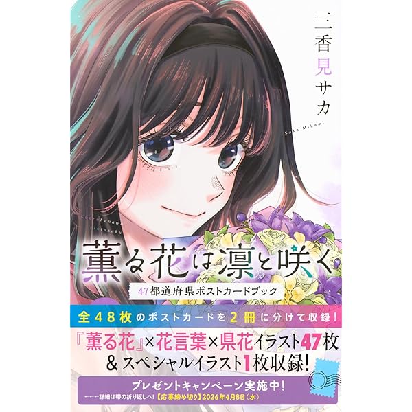 薫る花は凛と咲く コミック 1-21巻セット (講談社) | 三香見サカ |本