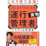 この1冊で合格! 教育系YouTuberルネスタよしおの運行管理者 貨物 テキスト&問題集