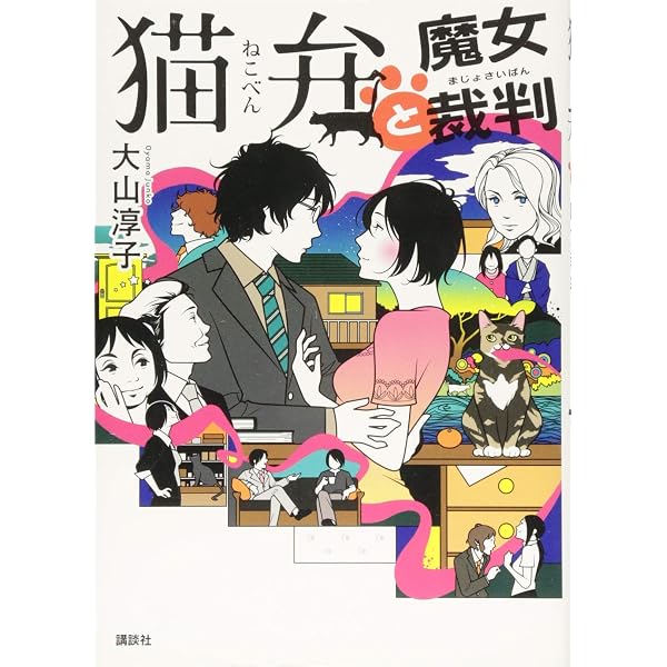 Amazon.co.jp: 猫弁 完全版: 天才百瀬とやっかいな依頼人たち : 大山