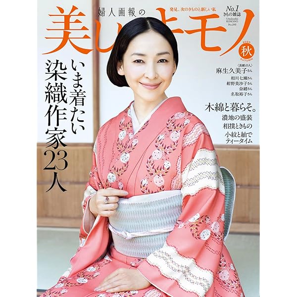 美しいキモノ 26冊　2017年〜2024年 美しいキモノ 2024年秋号 (発売日2024年08月20日) | 雑誌/電子書籍