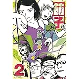 茄子（２） (アフタヌーンコミックス)