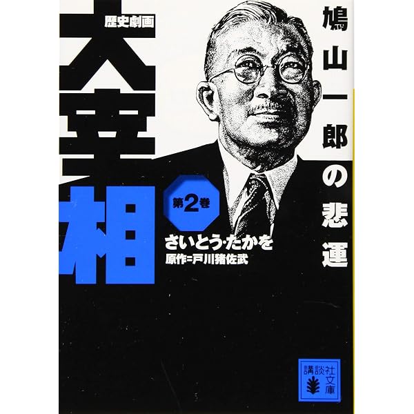 Amazon.co.jp: 歴史劇画 大宰相 ライトノベル 1-10巻セット : さいとう 