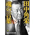 田中角栄 魂の言葉88 (知的生きかた文庫 し 47-1)