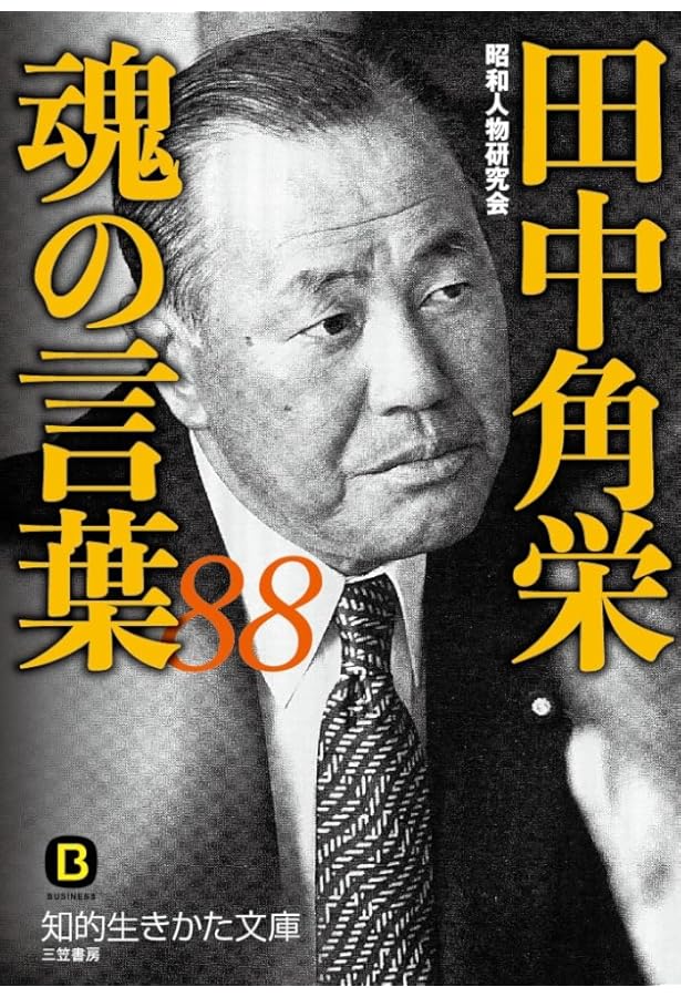 人を動かす天才 田中角栄の人間力 (小学館文庫 プレジデントセレクト