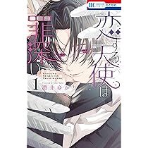 Amazon.co.jp: 恋する天使は罪深い 1 (花とゆめコミックス) : 酒井