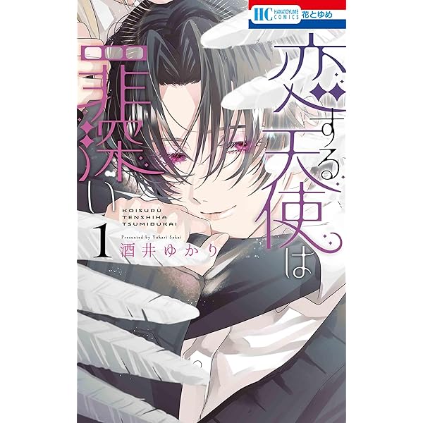 Amazon.co.jp: 恋する天使は罪深い 2 (花とゆめコミックス) : 酒井