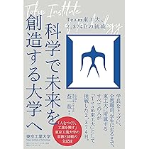 Amazon.co.jp: 科学で未来を創造する大学へ Team東工大、2,374日の挑戦