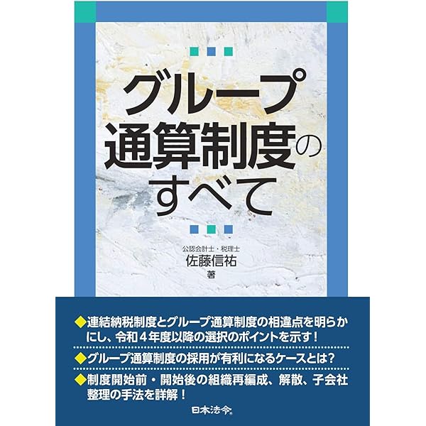 新版 詳解 グループ通算制度Q＆A | 稲見誠一, 大野久子 | 実践経営