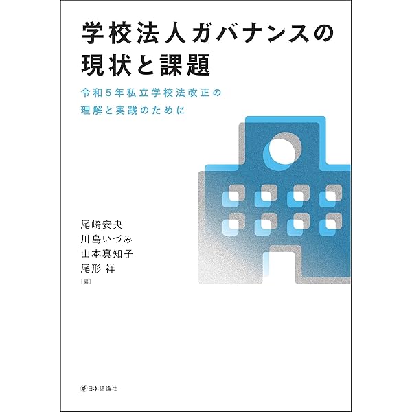 Amazon.co.jp: 実務 私立学校法 eBook : 小國隆輔: 本