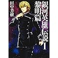 銀河英雄伝説 1 黎明篇 (マッグガーデン・ノベルズ)