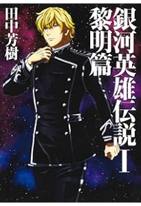 Amazon.co.jp: 銀河英雄伝説全15巻BOXセット (創元SF文庫) : 田中芳樹