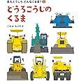 どうろこうじのくるま (まえとうしろ　どんなくるま？)