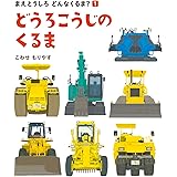 どうろこうじのくるま (まえとうしろ　どんなくるま？)
