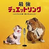 最強デュエット・ソング ~ふたりの大阪・愛が生まれた日~