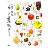 からだにおいしいフルーツの便利帳 (便利帳シリーズ)