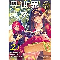 異世界のんびり農家 20.5 | 内藤 騎之介, やすも |本 | 通販 | Amazon