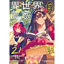 Amazon.co.jp: 異世界のんびり農家 21 : 内藤 騎之介, やすも: 本