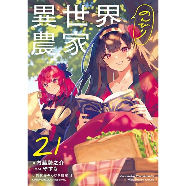 異世界のんびり農家 20.5 | 内藤 騎之介, やすも |本 | 通販 | Amazon