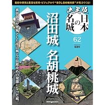 決定版 日本の名城 第62号(沼田城/名胡桃城) [分冊百科] (付