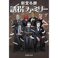 新堂冬樹　26冊セット 新堂冬樹 26冊セット Amazon.co.jp: 新堂 冬樹 - 文学・評論: 本