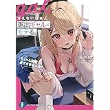 冴えない社会人、家出ギャルにモテる。 ちょっと距離近すぎませんか? (ファンタジア文庫)
