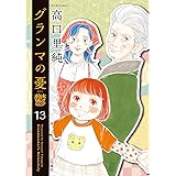 グランマの憂鬱(13) (ジュールコミックス)