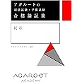 アガルートの司法試験・予備試験 合格論証集 民法