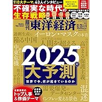 総予測2025(週刊ダイヤモンド 2024年12/28・2025年1/4合併特大号)[雑誌