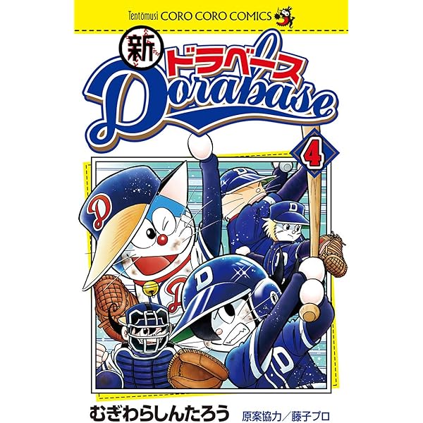 Amazon.co.jp: 新ドラベース（2） (てんとう虫コミックス) 電子