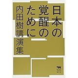 日本の覚醒のために──内田樹講演集 (犀の教室)